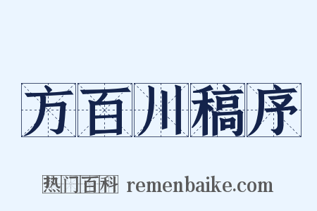 方百川稿序是什么意思的图片